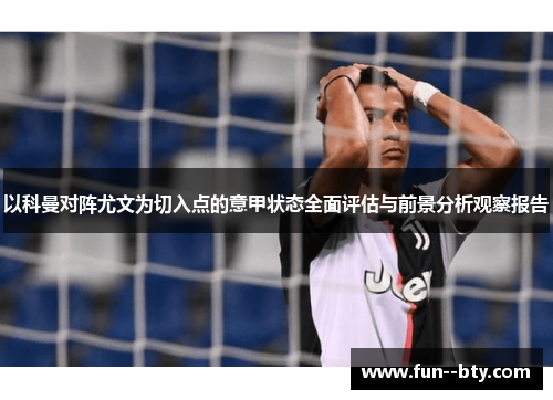 以科曼对阵尤文为切入点的意甲状态全面评估与前景分析观察报告
