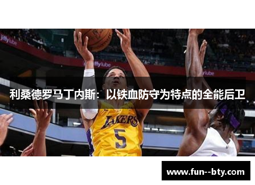 利桑德罗马丁内斯：以铁血防守为特点的全能后卫