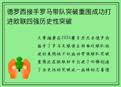 德罗西接手罗马带队突破重围成功打进欧联四强历史性突破