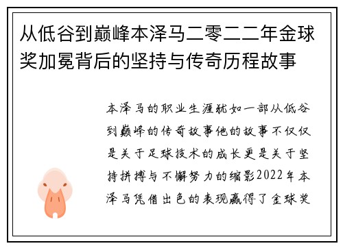 从低谷到巅峰本泽马二零二二年金球奖加冕背后的坚持与传奇历程故事
