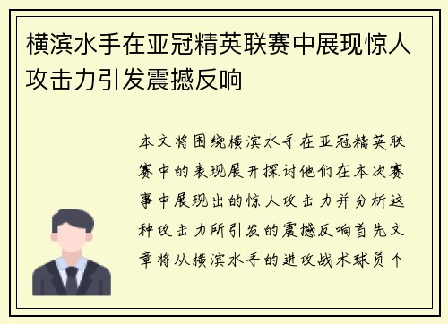横滨水手在亚冠精英联赛中展现惊人攻击力引发震撼反响