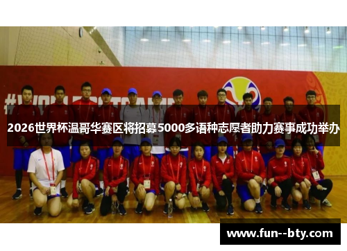 2026世界杯温哥华赛区将招募5000多语种志愿者助力赛事成功举办 2026世界杯温哥华赛区将招募5000多语种志愿者助力赛事成功举办