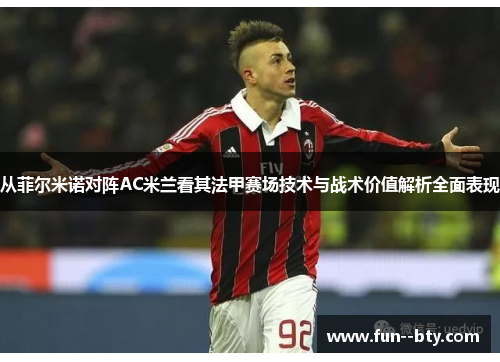 从菲尔米诺对阵AC米兰看其法甲赛场技术与战术价值解析全面表现