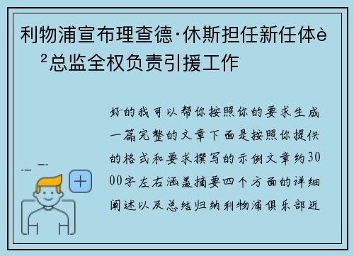 利物浦宣布理查德·休斯担任新任体育总监全权负责引援工作 利物浦宣布理查德·休斯担任新任体育总监全权负责引援工作
