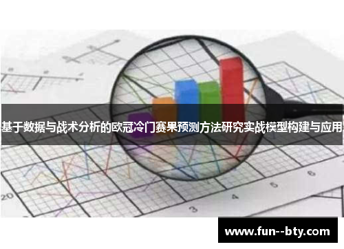 基于数据与战术分析的欧冠冷门赛果预测方法研究实战模型构建与应用 基于数据与战术分析的欧冠冷门赛果预测方法研究实战模型构建与应用