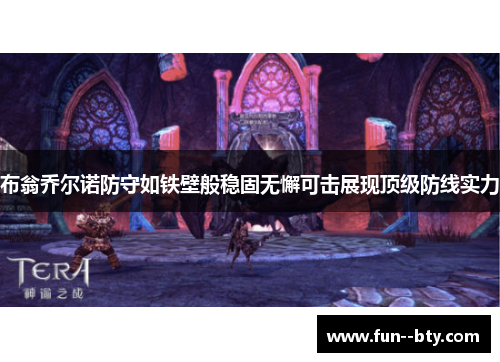 布翁乔尔诺防守如铁壁般稳固无懈可击展现顶级防线实力 布翁乔尔诺防守如铁壁般稳固无懈可击展现顶级防线实力