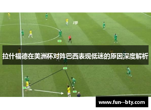 拉什福德在美洲杯对阵巴西表现低迷的原因深度解析 拉什福德在美洲杯对阵巴西表现低迷的原因深度解析