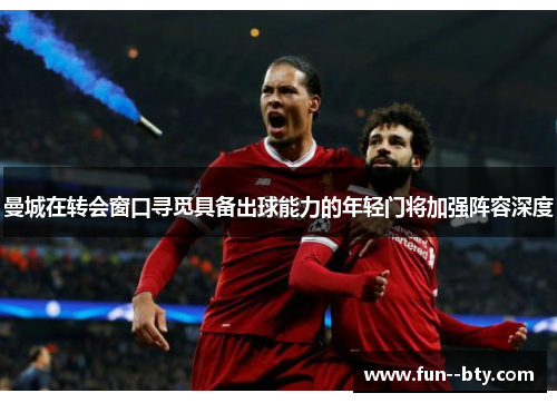 曼城在转会窗口寻觅具备出球能力的年轻门将加强阵容深度 曼城在转会窗口寻觅具备出球能力的年轻门将加强阵容深度