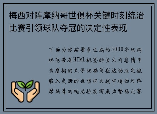 梅西对阵摩纳哥世俱杯关键时刻统治比赛引领球队夺冠的决定性表现 梅西对阵摩纳哥世俱杯关键时刻统治比赛引领球队夺冠的决定性表现