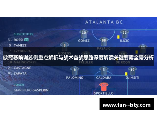 欧冠赛前训练侧重点解析与战术备战思路深度解读关键要素全景分析 欧冠赛前训练侧重点解析与战术备战思路深度解读关键要素全景分析