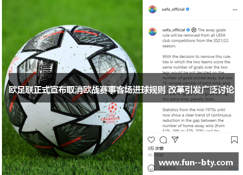 欧足联正式宣布取消欧战赛事客场进球规则 改革引发广泛讨论 欧足联正式宣布取消欧战赛事客场进球规则 改革引发广泛讨论