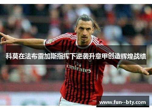 科莫在法布雷加斯指挥下逆袭升意甲创造辉煌战绩 科莫在法布雷加斯指挥下逆袭升意甲创造辉煌战绩