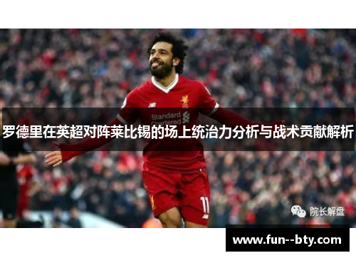 罗德里在英超对阵莱比锡的场上统治力分析与战术贡献解析