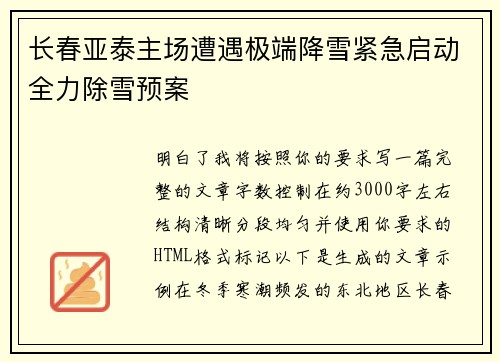 长春亚泰主场遭遇极端降雪紧急启动全力除雪预案 长春亚泰主场遭遇极端降雪紧急启动全力除雪预案