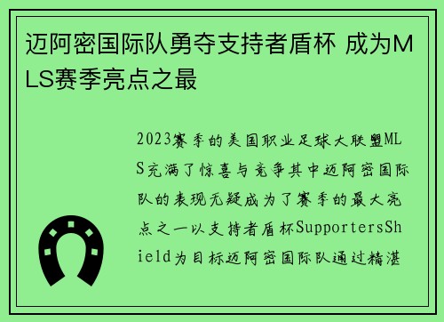 迈阿密国际队勇夺支持者盾杯 成为MLS赛季亮点之最 迈阿密国际队勇夺支持者盾杯 成为MLS赛季亮点之最