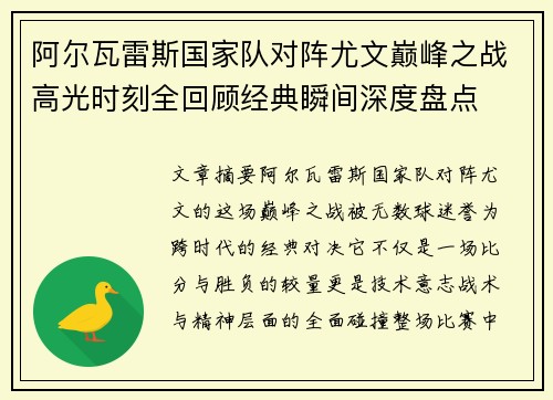 阿尔瓦雷斯国家队对阵尤文巅峰之战高光时刻全回顾经典瞬间深度盘点 阿尔瓦雷斯国家队对阵尤文巅峰之战高光时刻全回顾经典瞬间深度盘点