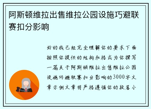 阿斯顿维拉出售维拉公园设施巧避联赛扣分影响 阿斯顿维拉出售维拉公园设施巧避联赛扣分影响