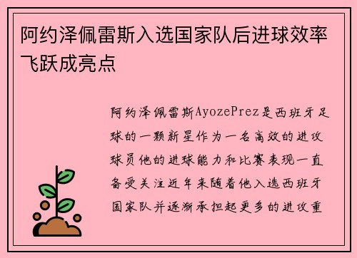 阿约泽佩雷斯入选国家队后进球效率飞跃成亮点 阿约泽佩雷斯入选国家队后进球效率飞跃成亮点