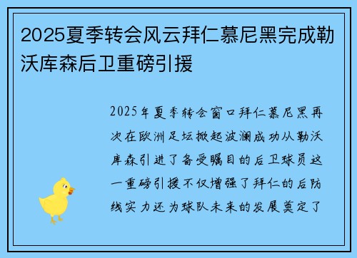 2025夏季转会风云拜仁慕尼黑完成勒沃库森后卫重磅引援