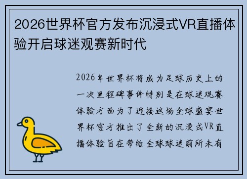 2026世界杯官方发布沉浸式VR直播体验开启球迷观赛新时代 2026世界杯官方发布沉浸式VR直播体验开启球迷观赛新时代