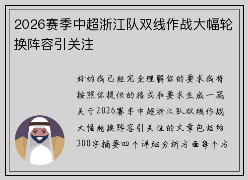 2026赛季中超浙江队双线作战大幅轮换阵容引关注 2026赛季中超浙江队双线作战大幅轮换阵容引关注