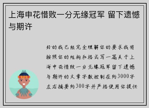 上海申花惜败一分无缘冠军 留下遗憾与期许 上海申花惜败一分无缘冠军 留下遗憾与期许