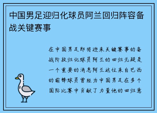 中国男足迎归化球员阿兰回归阵容备战关键赛事 中国男足迎归化球员阿兰回归阵容备战关键赛事