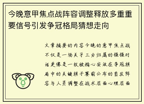 今晚意甲焦点战阵容调整释放多重重要信号引发争冠格局猜想走向 今晚意甲焦点战阵容调整释放多重重要信号引发争冠格局猜想走向