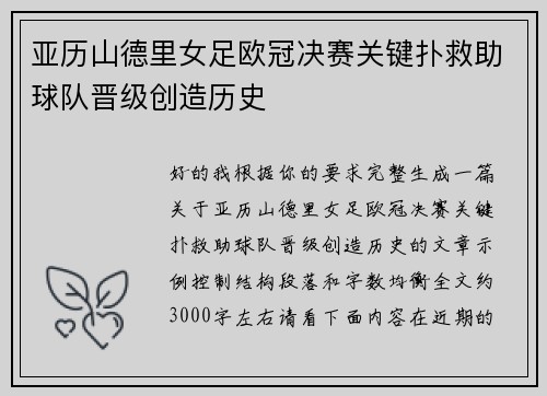 亚历山德里女足欧冠决赛关键扑救助球队晋级创造历史 亚历山德里女足欧冠决赛关键扑救助球队晋级创造历史