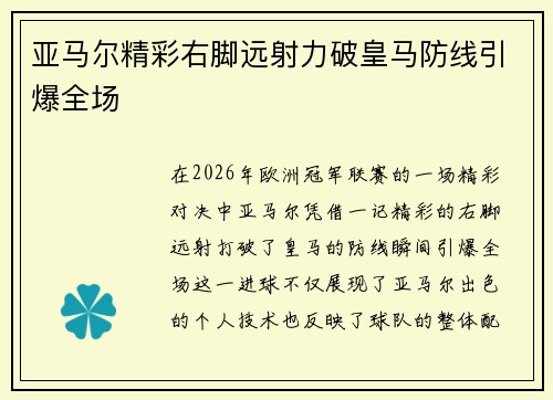 亚马尔精彩右脚远射力破皇马防线引爆全场 亚马尔精彩右脚远射力破皇马防线引爆全场