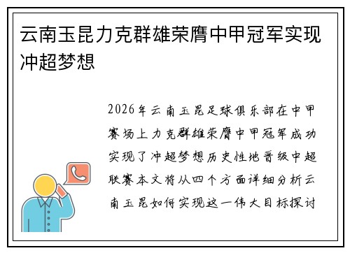 云南玉昆力克群雄荣膺中甲冠军实现冲超梦想 云南玉昆力克群雄荣膺中甲冠军实现冲超梦想