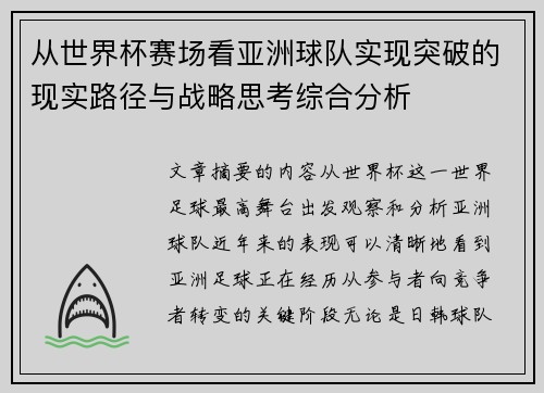 从世界杯赛场看亚洲球队实现突破的现实路径与战略思考综合分析 从世界杯赛场看亚洲球队实现突破的现实路径与战略思考综合分析