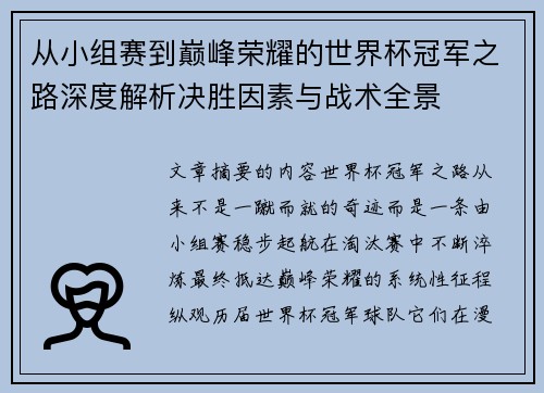 从小组赛到巅峰荣耀的世界杯冠军之路深度解析决胜因素与战术全景 从小组赛到巅峰荣耀的世界杯冠军之路深度解析决胜因素与战术全景
