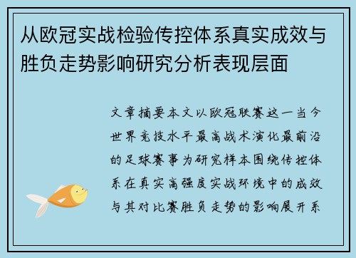从欧冠实战检验传控体系真实成效与胜负走势影响研究分析表现层面 从欧冠实战检验传控体系真实成效与胜负走势影响研究分析表现层面