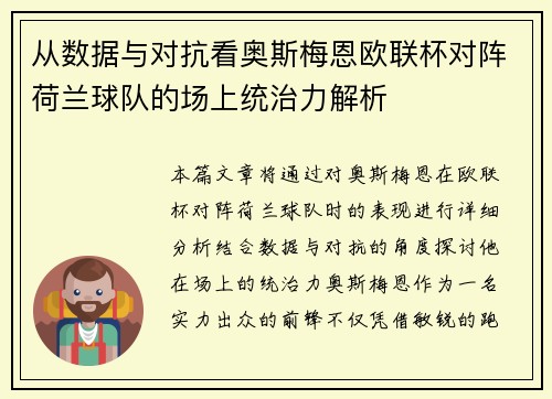 从数据与对抗看奥斯梅恩欧联杯对阵荷兰球队的场上统治力解析 从数据与对抗看奥斯梅恩欧联杯对阵荷兰球队的场上统治力解析