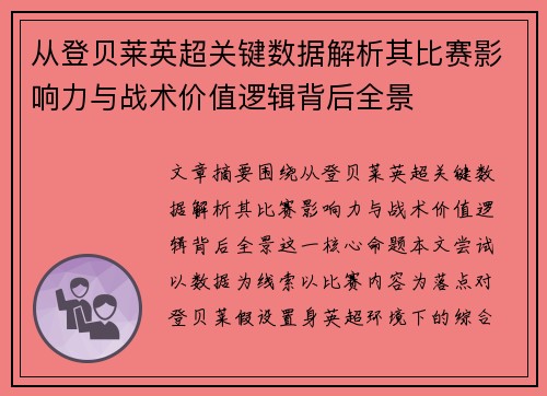 从登贝莱英超关键数据解析其比赛影响力与战术价值逻辑背后全景 从登贝莱英超关键数据解析其比赛影响力与战术价值逻辑背后全景