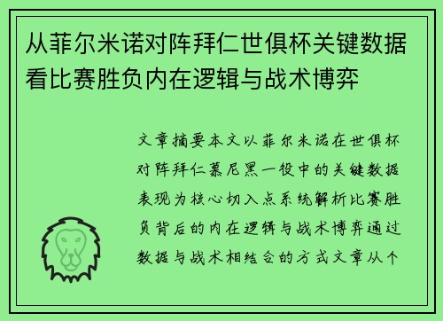从菲尔米诺对阵拜仁世俱杯关键数据看比赛胜负内在逻辑与战术博弈 从菲尔米诺对阵拜仁世俱杯关键数据看比赛胜负内在逻辑与战术博弈
