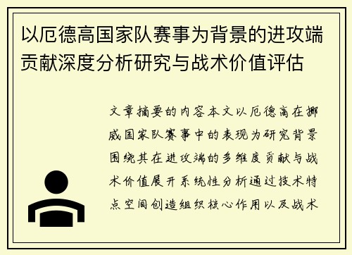 以厄德高国家队赛事为背景的进攻端贡献深度分析研究与战术价值评估 以厄德高国家队赛事为背景的进攻端贡献深度分析研究与战术价值评估