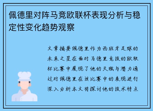 佩德里对阵马竞欧联杯表现分析与稳定性变化趋势观察 佩德里对阵马竞欧联杯表现分析与稳定性变化趋势观察