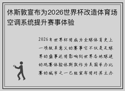 休斯敦宣布为2026世界杯改造体育场空调系统提升赛事体验 休斯敦宣布为2026世界杯改造体育场空调系统提升赛事体验