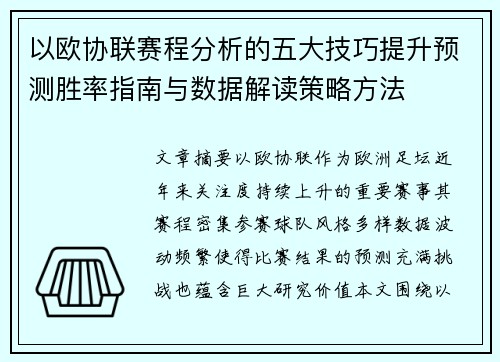 以欧协联赛程分析的五大技巧提升预测胜率指南与数据解读策略方法 以欧协联赛程分析的五大技巧提升预测胜率指南与数据解读策略方法