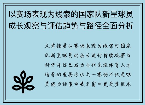 以赛场表现为线索的国家队新星球员成长观察与评估趋势与路径全面分析 以赛场表现为线索的国家队新星球员成长观察与评估趋势与路径全面分析