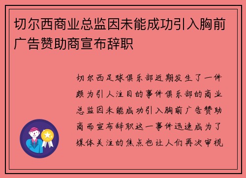 切尔西商业总监因未能成功引入胸前广告赞助商宣布辞职 切尔西商业总监因未能成功引入胸前广告赞助商宣布辞职