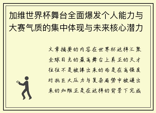 加维世界杯舞台全面爆发个人能力与大赛气质的集中体现与未来核心潜力