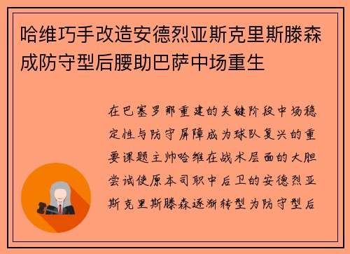 哈维巧手改造安德烈亚斯克里斯滕森成防守型后腰助巴萨中场重生 哈维巧手改造安德烈亚斯克里斯滕森成防守型后腰助巴萨中场重生