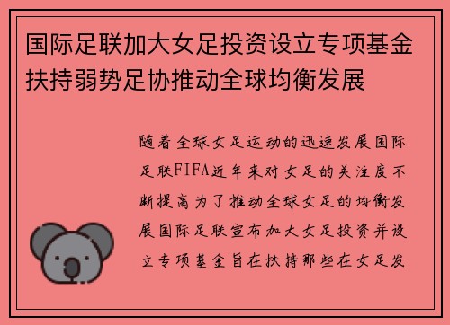 国际足联加大女足投资设立专项基金扶持弱势足协推动全球均衡发展 国际足联加大女足投资设立专项基金扶持弱势足协推动全球均衡发展