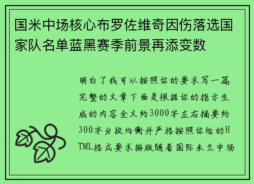 国米中场核心布罗佐维奇因伤落选国家队名单蓝黑赛季前景再添变数 国米中场核心布罗佐维奇因伤落选国家队名单蓝黑赛季前景再添变数
