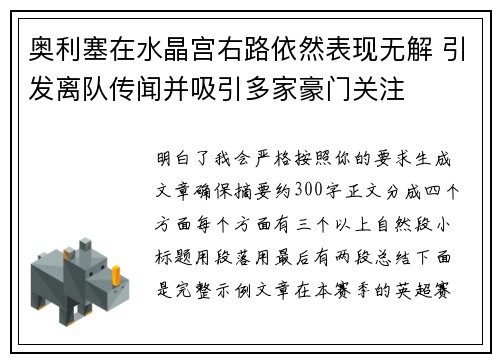 奥利塞在水晶宫右路依然表现无解 引发离队传闻并吸引多家豪门关注 奥利塞在水晶宫右路依然表现无解 引发离队传闻并吸引多家豪门关注