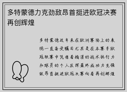 多特蒙德力克劲敌昂首挺进欧冠决赛再创辉煌 多特蒙德力克劲敌昂首挺进欧冠决赛再创辉煌