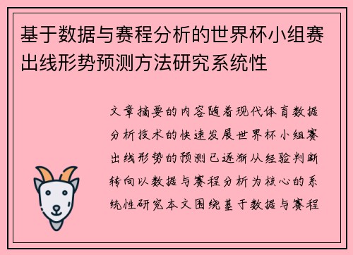 基于数据与赛程分析的世界杯小组赛出线形势预测方法研究系统性 基于数据与赛程分析的世界杯小组赛出线形势预测方法研究系统性